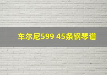 车尔尼599 45条钢琴谱